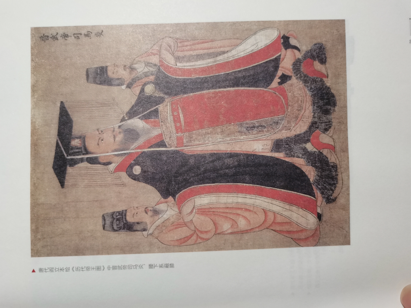 唐代阎立本《历代帝王图》中晋武帝司马炎