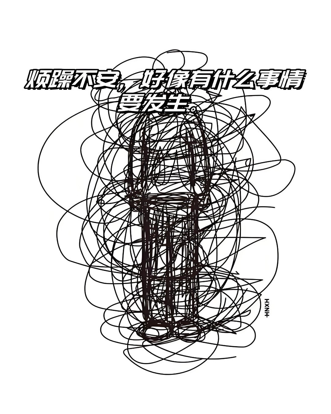 问:心烦意乱怎么缓解?