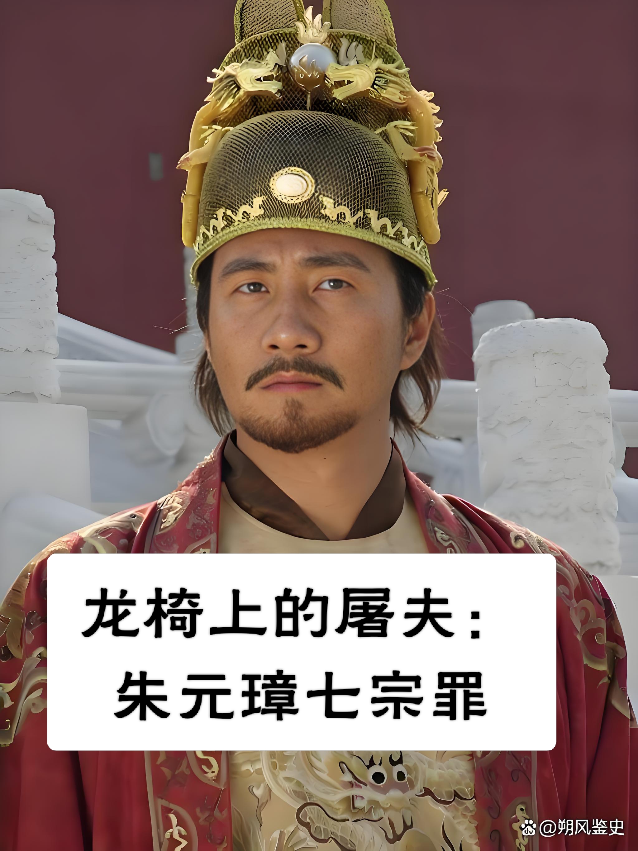 龙椅上的屠夫:明太祖朱元璋的七宗罪