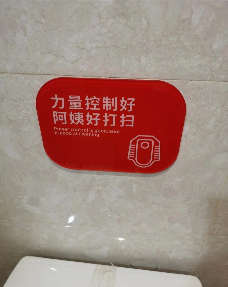 这厕所标语真的能够让人笑个不停啊!