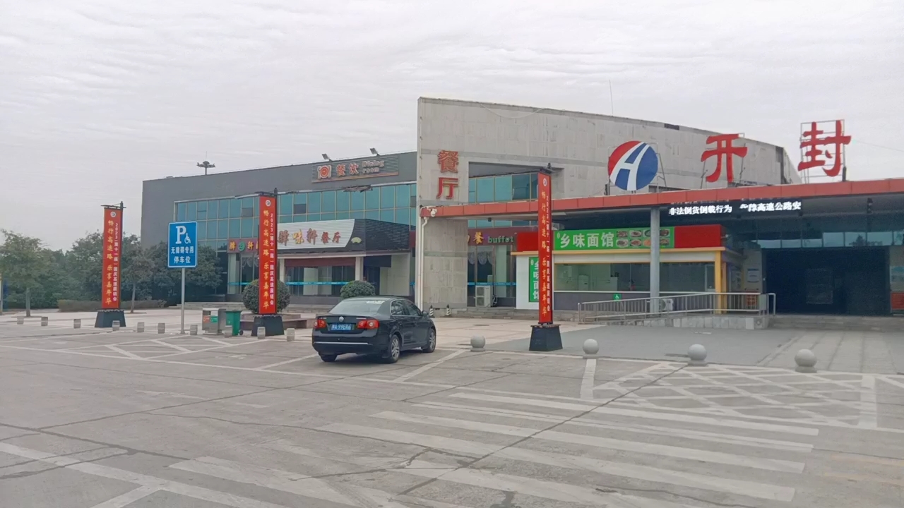 八朝古都开封,打卡一下连霍高速开封服务区
