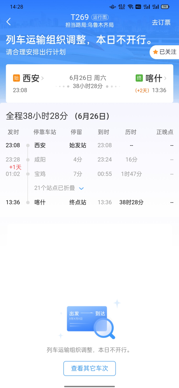 西安到喀什t269  t269 次列车,   没通知停运, 又为啥有买不了票