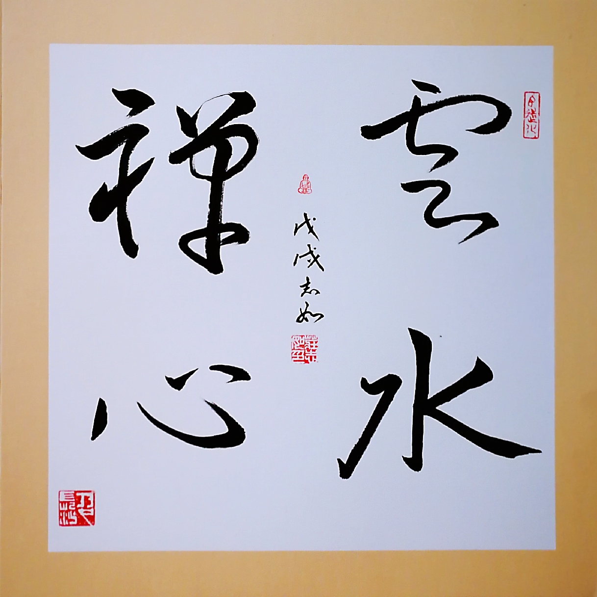 包含云水禅心书法作品欣赏的词条 包罗
云水禅心书法作品欣赏的词条（包罗云水禅心书法作品欣赏的词条有哪些） 书法