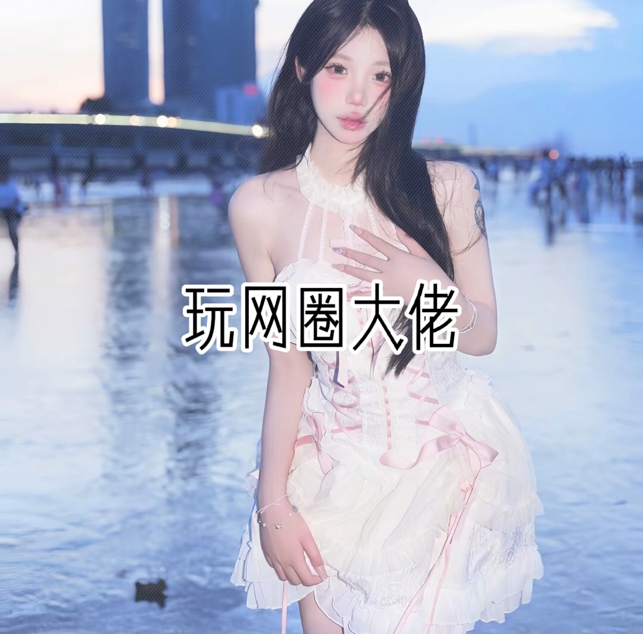 玩网圈大佬:(1500以上投) 万观姐   昭帝姐