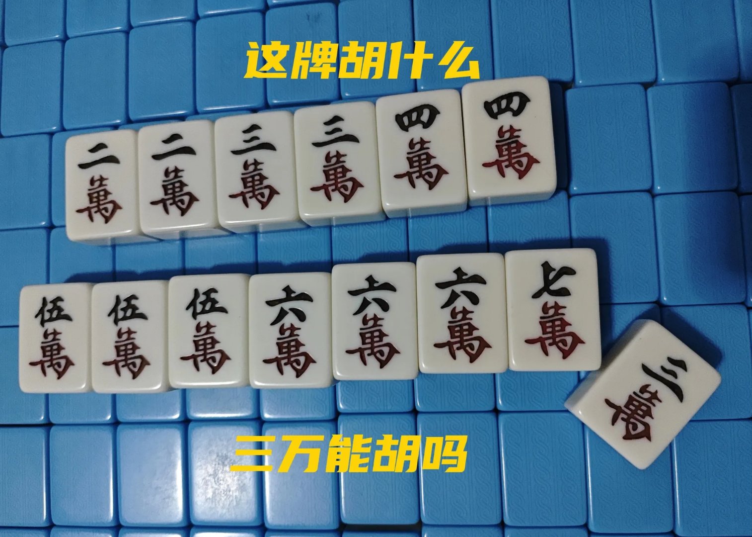 三万能赢不?五秒算牛人,十秒算老鸟,欢迎麻友们评论区聊聊!