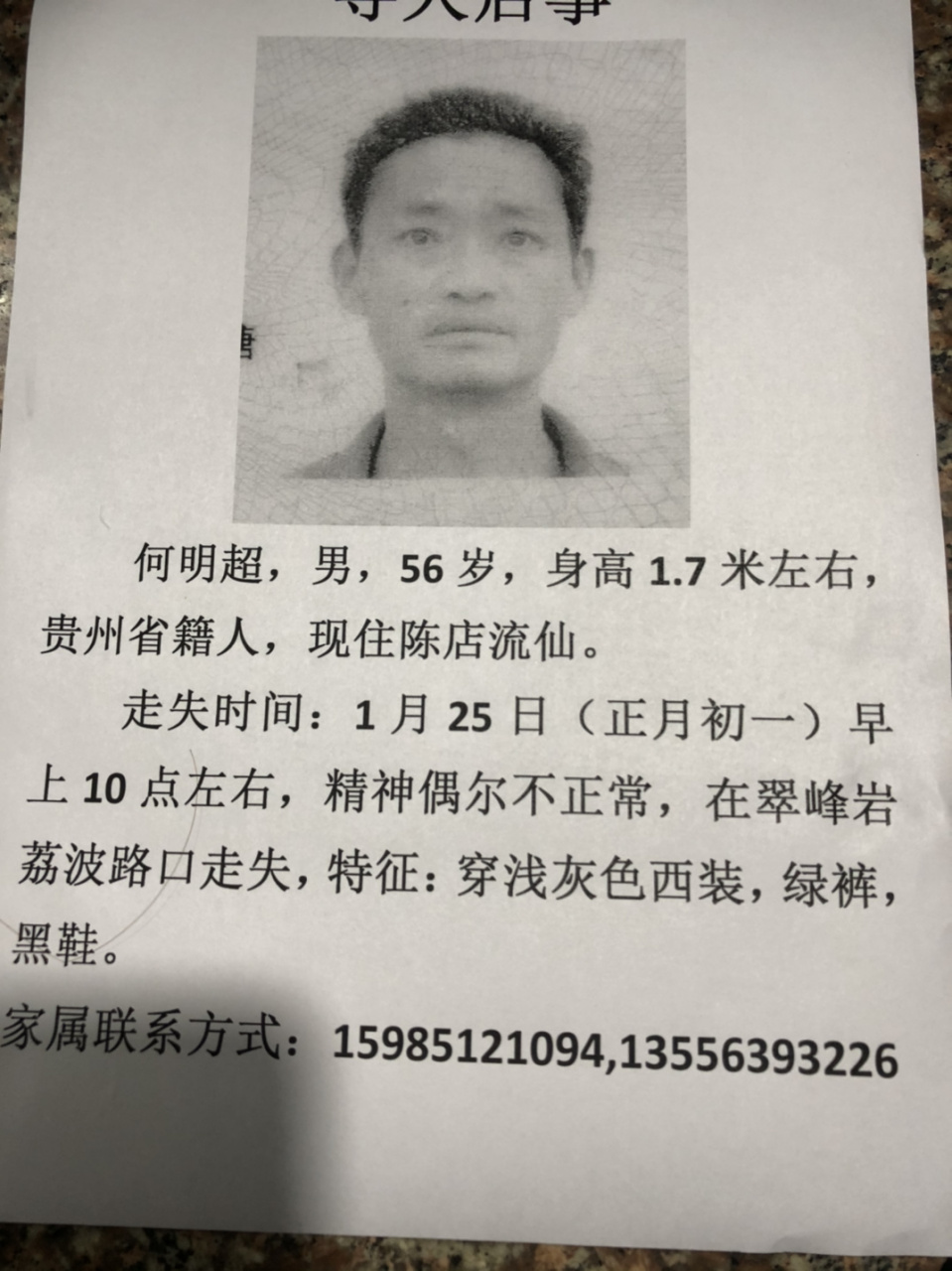 新年快乐,这是我家亲戚,2020年2月25日在广东汕头陈店翠峰岩走散了,他