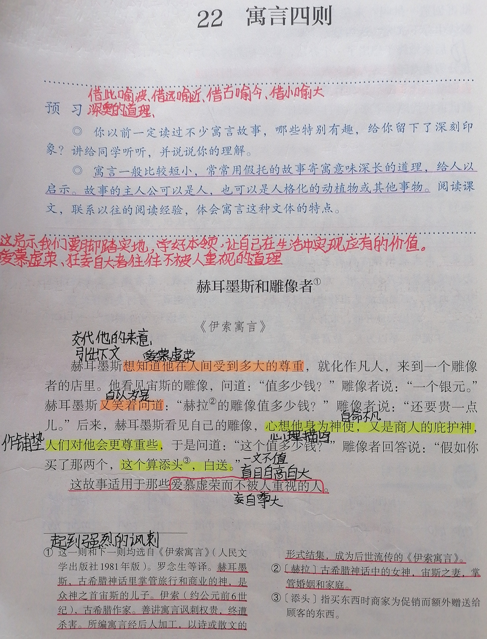 七上语文课堂笔记 《赫耳墨斯和雕像者》,《蚊子和狮子》 《穿井得