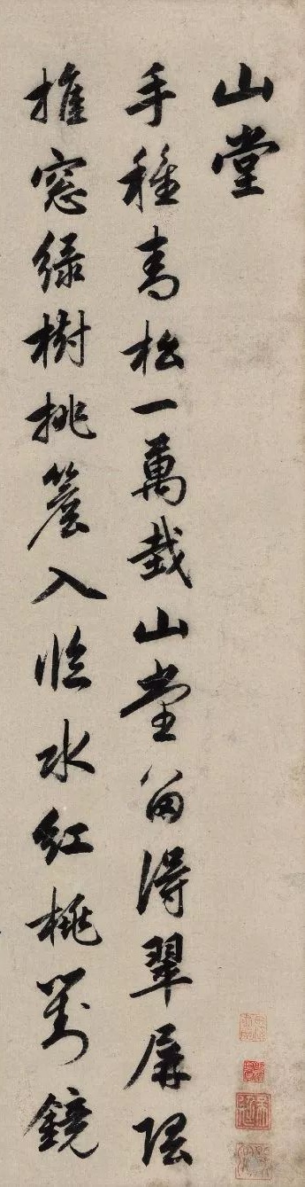 赵孟頫《山堂诗》:手种青松一万栽,山堂留得翠屏隈,推窗绿树挑檐入