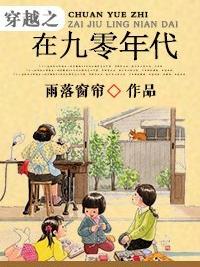 穿越之在九零年代
