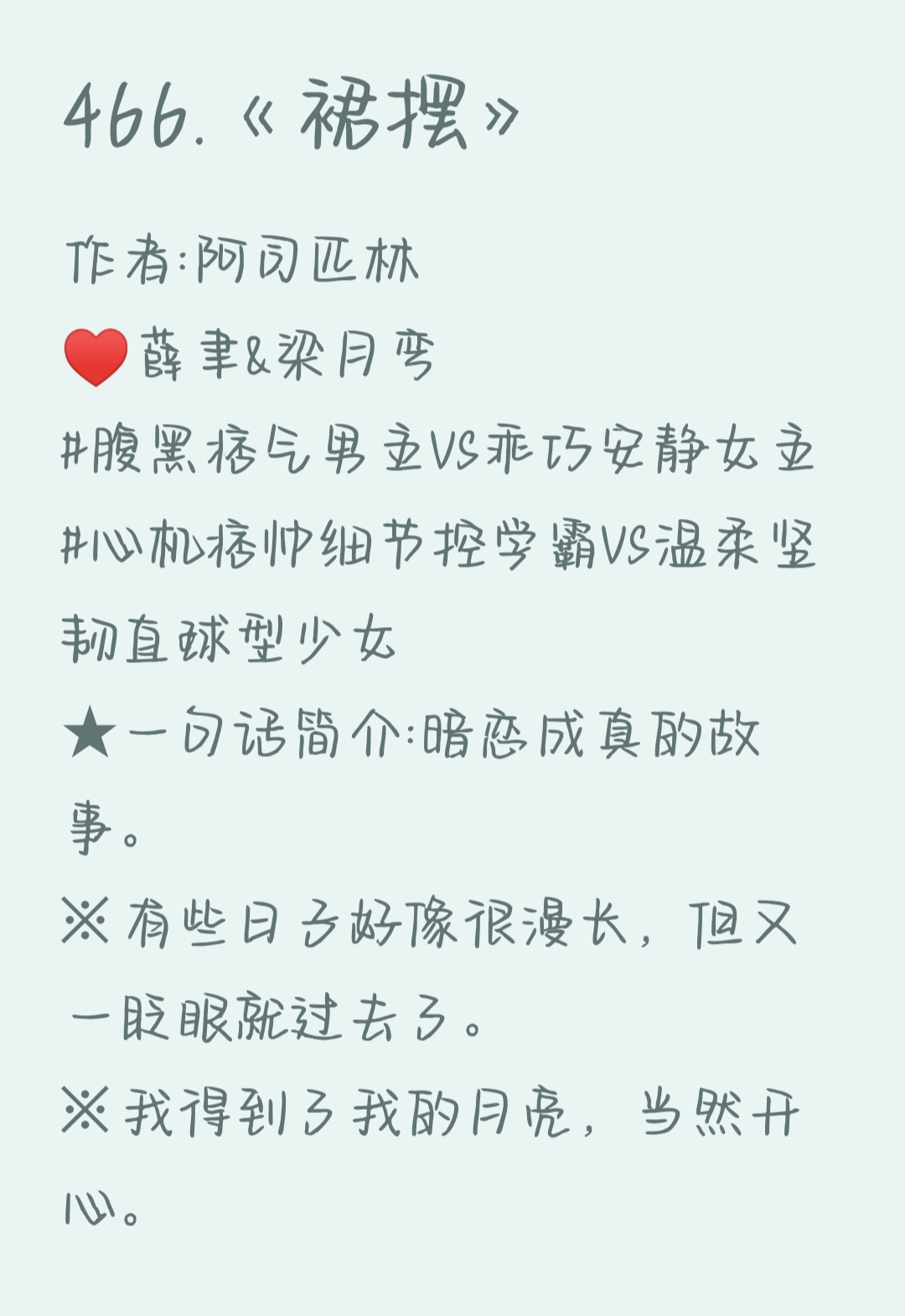 《裙摆》 作者:阿司匹林 薛聿&梁月弯 #腹黑痞气男主vs乖巧安静女主