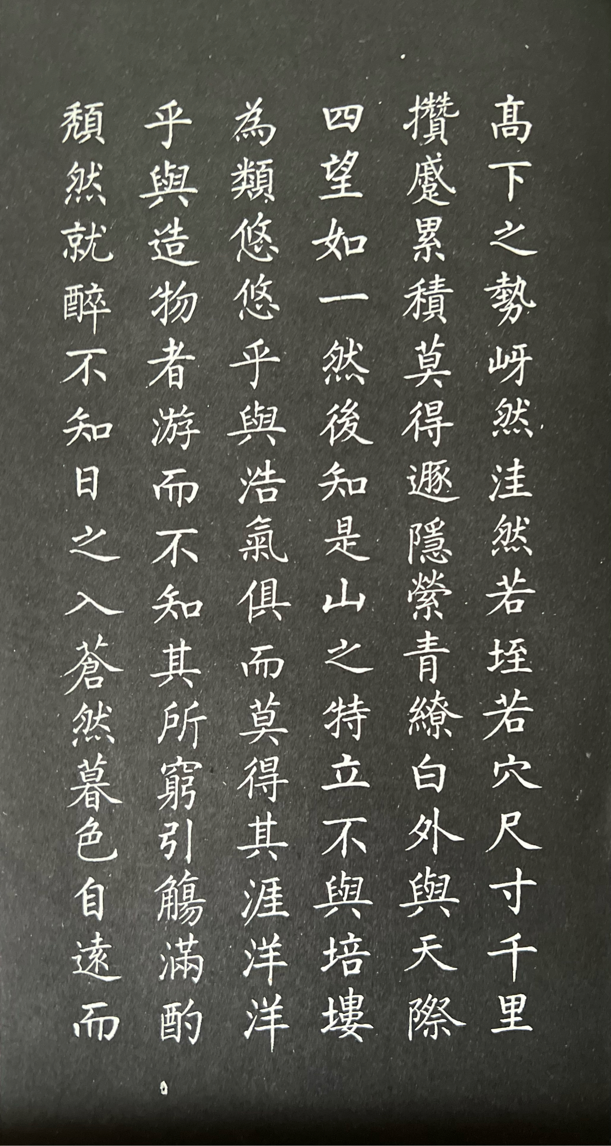 《永州八记》·  小楷字帖赏析