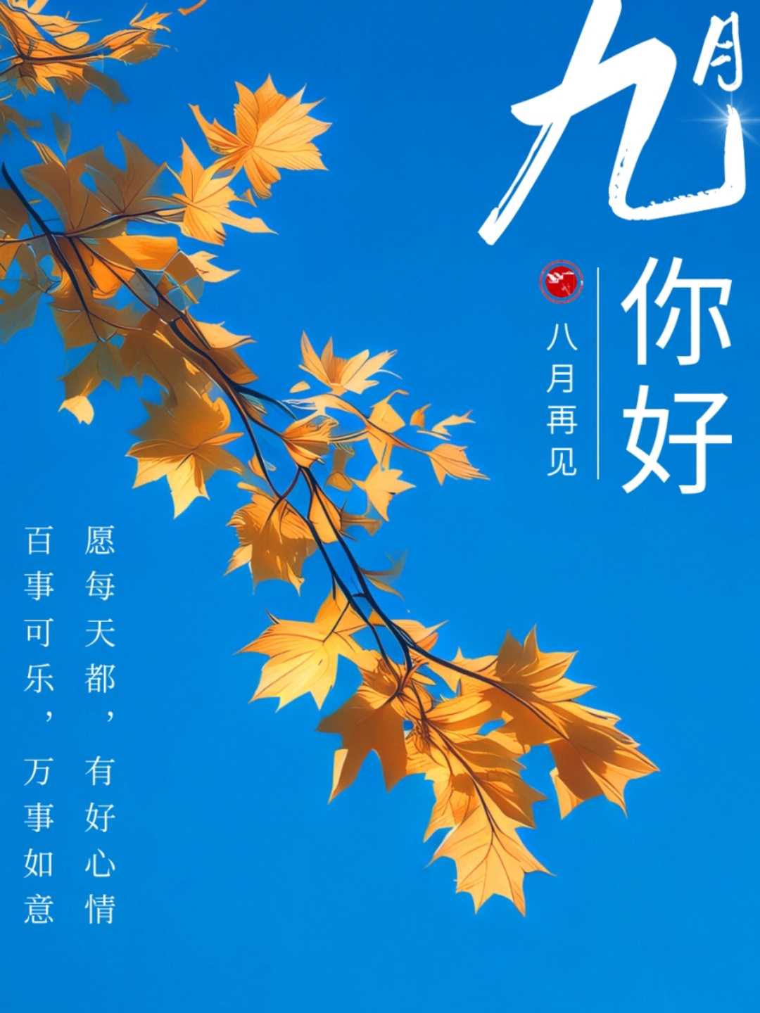 九月,你好!愿生活处处有诗意,心情时时皆晴朗,万事顺遂,幸福安康