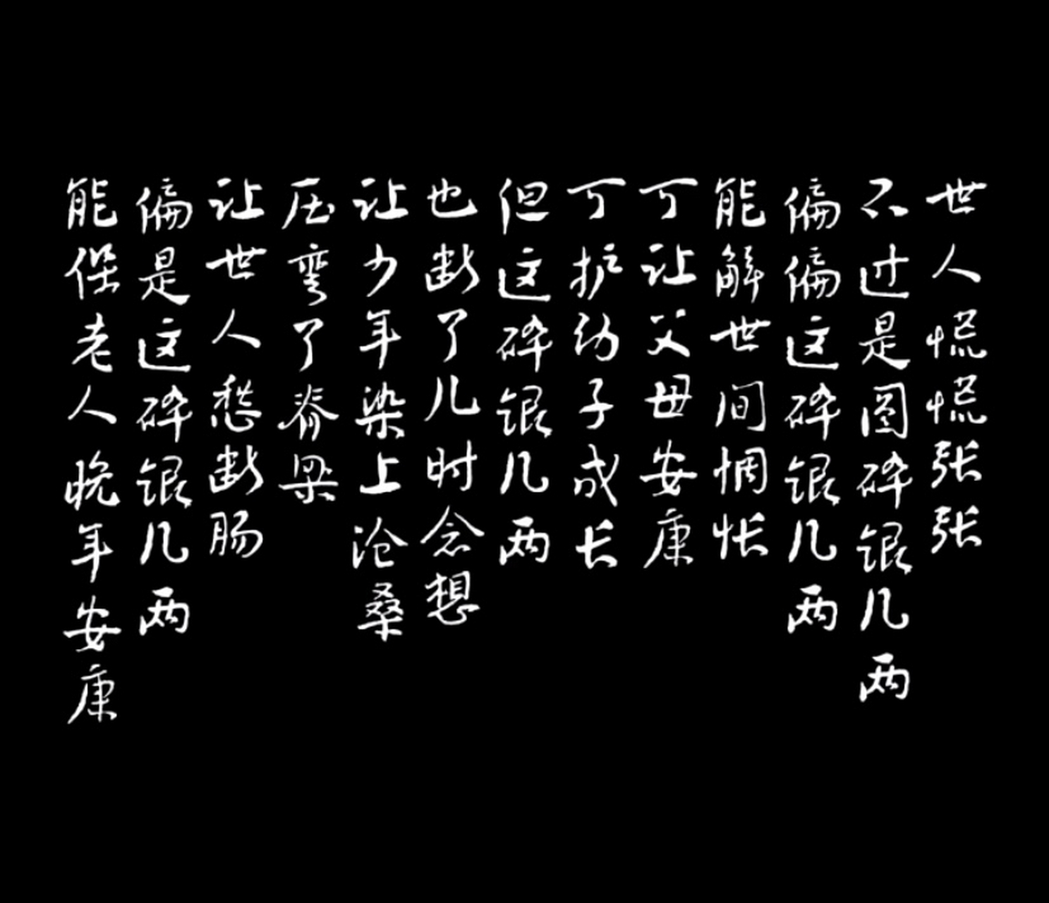 世人慌慌张张, 不过是图碎银几两; 偏偏这碎银几两, 能解世间惆怅, 可