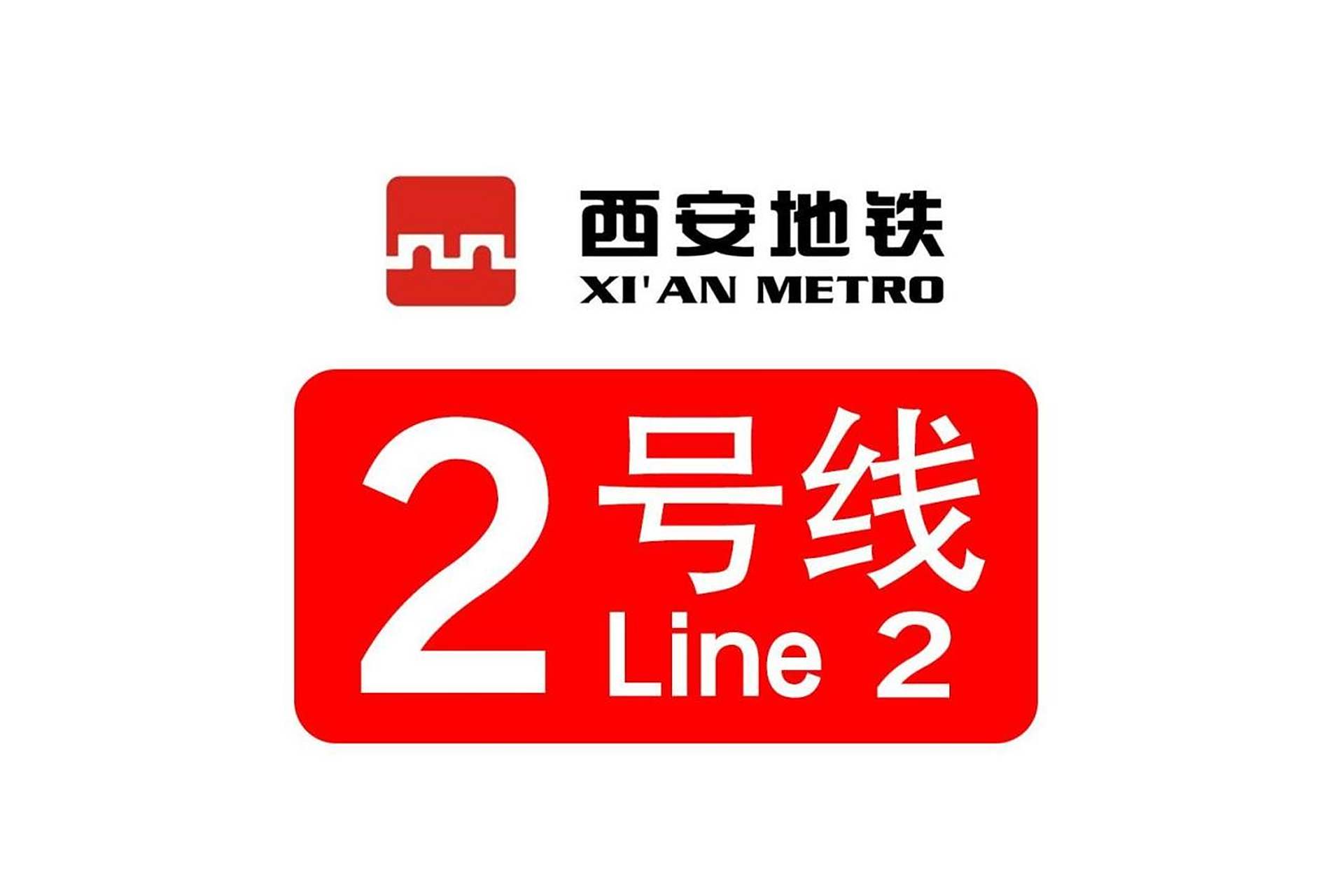 西安地铁2号线(xian metro line 2)是陕西省西安市第一条建成运营