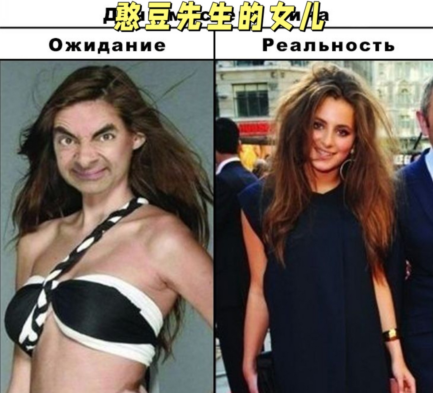 俄式幽默搞笑哲理段子(图解)  憨豆先生的女儿长啥样?