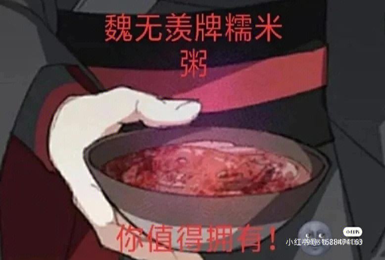 魔道祖师# 魏无羡牌子的糯米粥,非长值得拥有.
