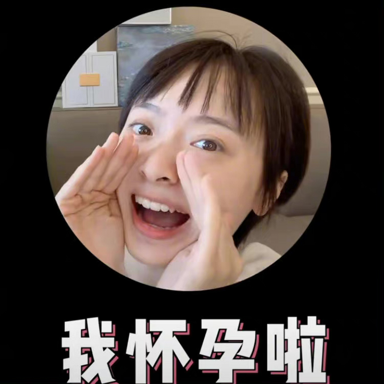 7月20日,演员孙铱官宣自己怀孕了.