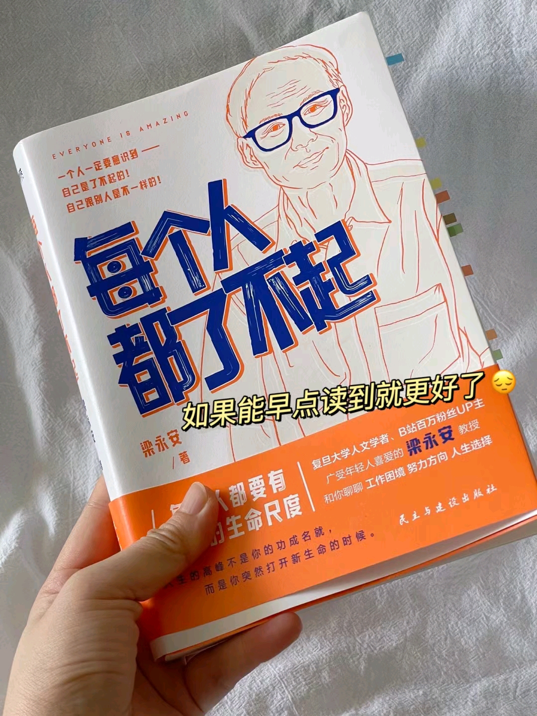 书名:《每个人都了不起》 作者:梁永安 - 因为书名买的书,几乎是