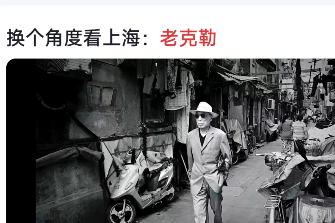 老克勒是指老上海中第一批西式文化接受者,帽子,手杖,西装,熨得笔直