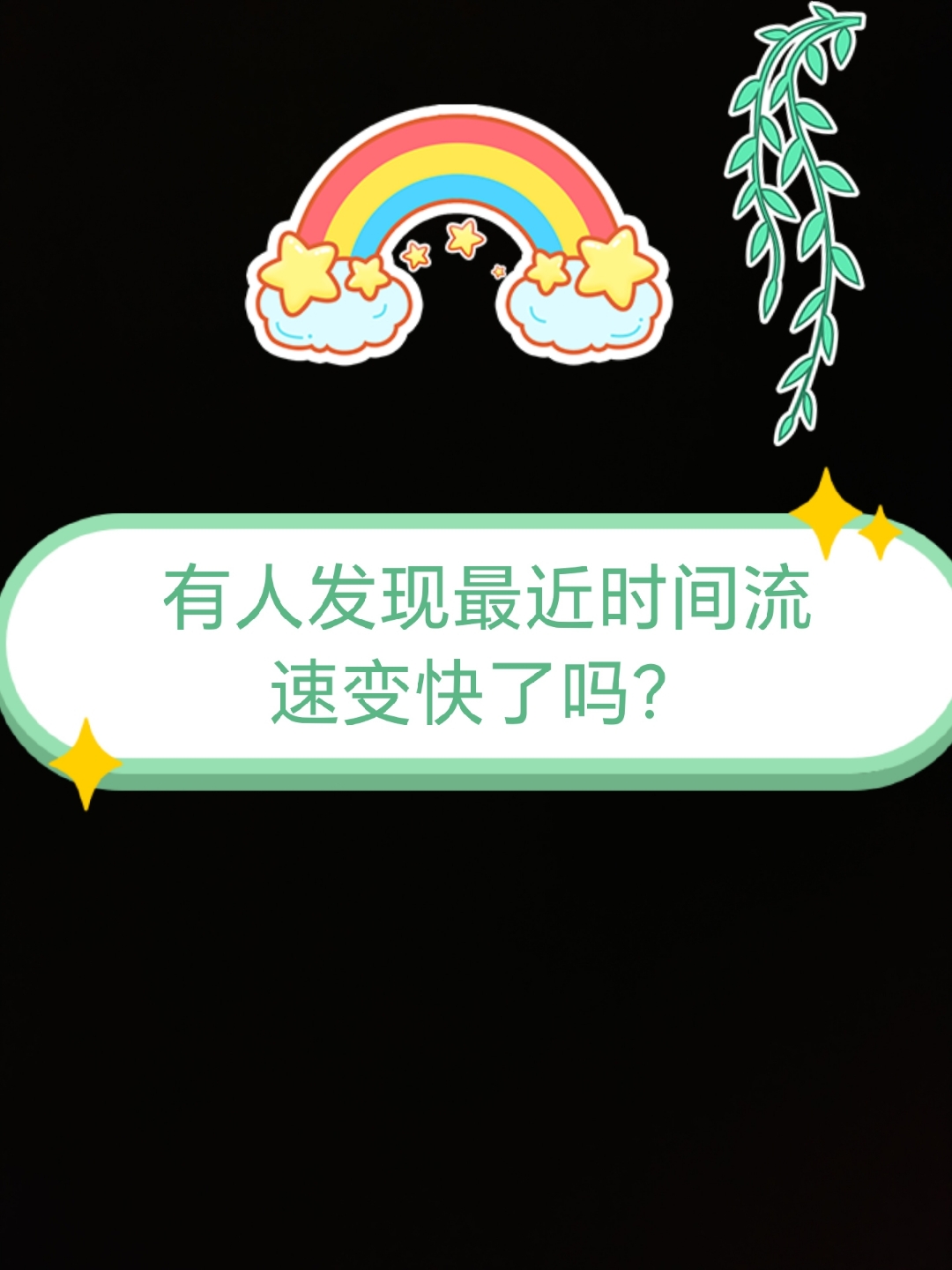 调整下生活节奏,让时间慢下来,享受生活吧