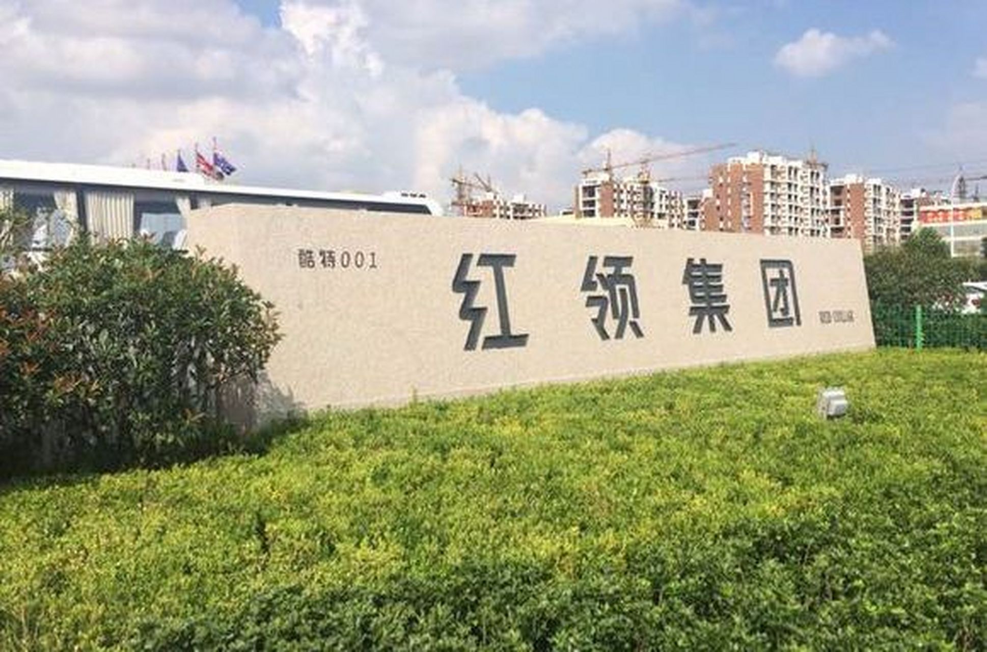 红领集团 青岛红领集团 一般指本词条 红领集团创建于1995年,是青岛市