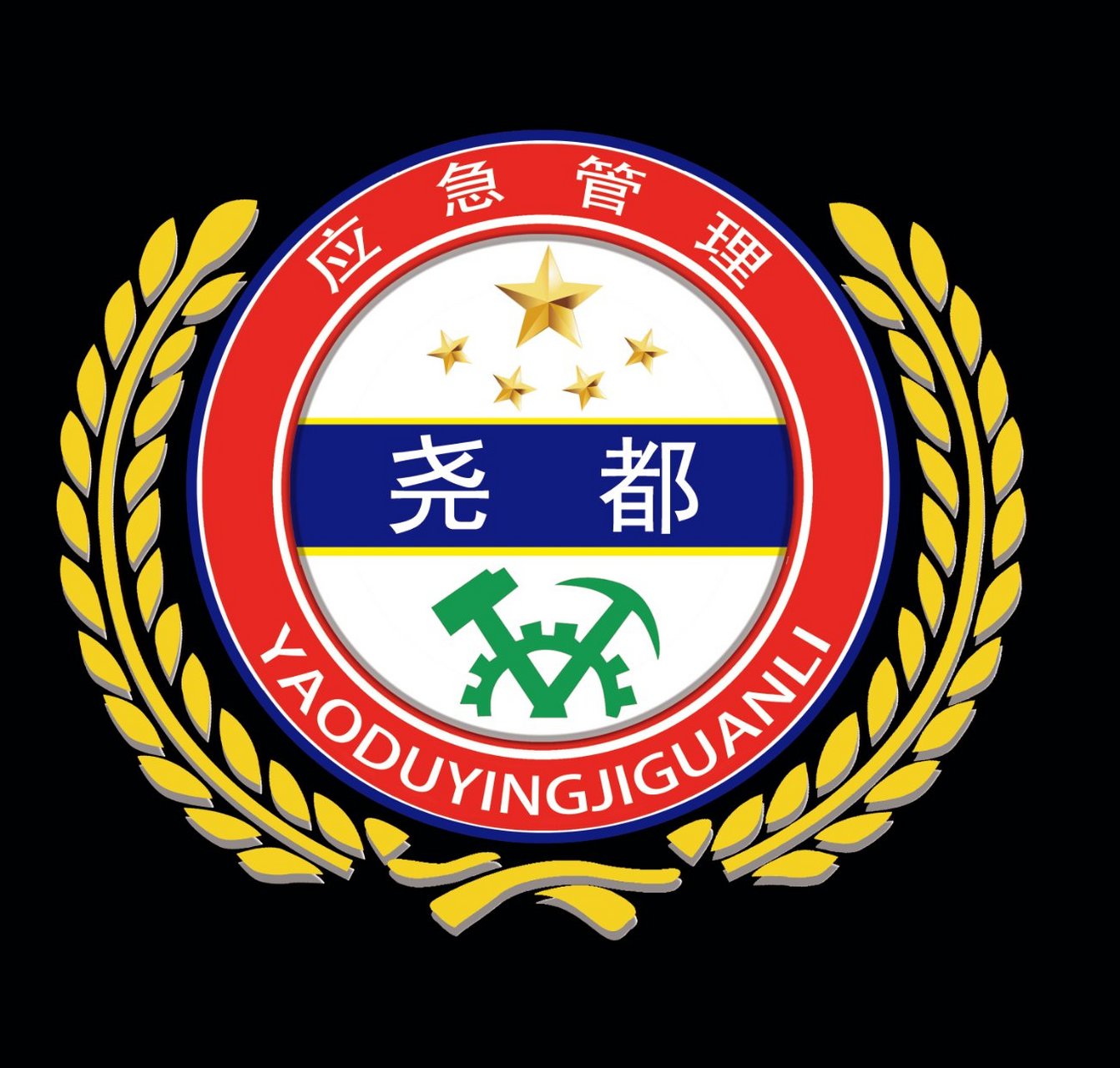 尧都区应急管理局徽标