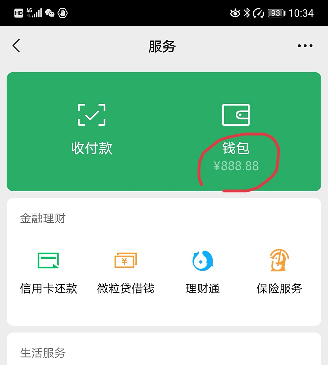 今天上午给车加油,付款后发现微信钱包余额出现了一个数字
