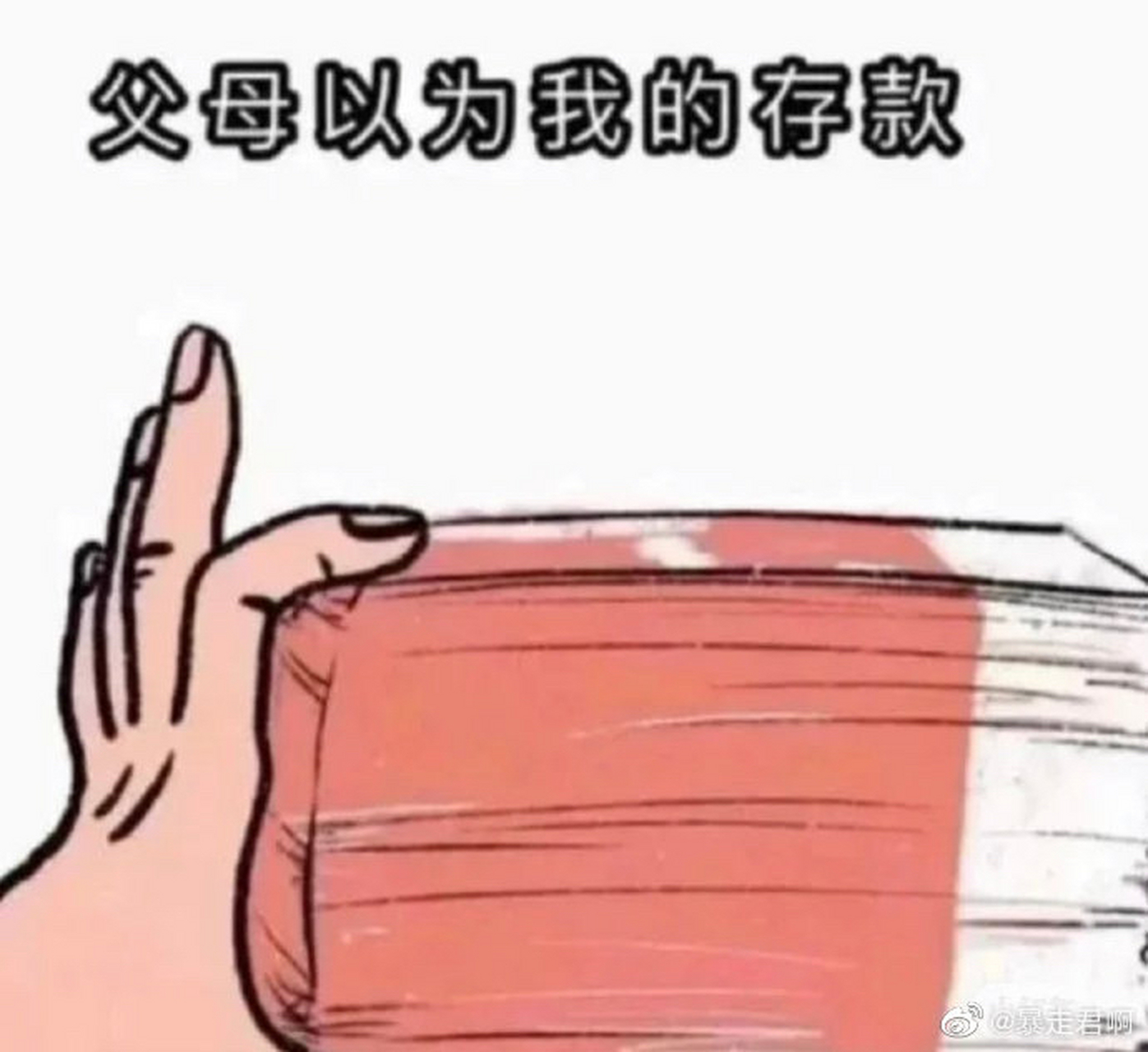 父母以为我的存款图片图片