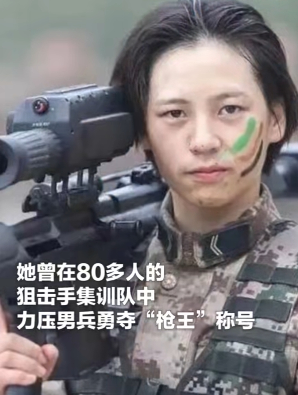 她曾在狙击手集训队80多名成员中,拿下第一名的成绩.