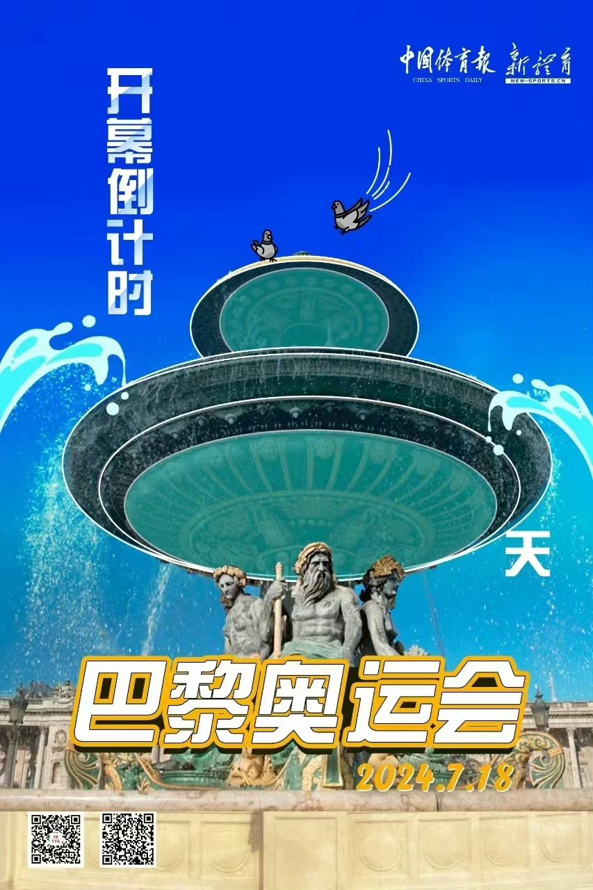 【巴黎奥运会倒计时8天】   让梦想在"浪漫之都"绽放  聚焦巴黎奥运会
