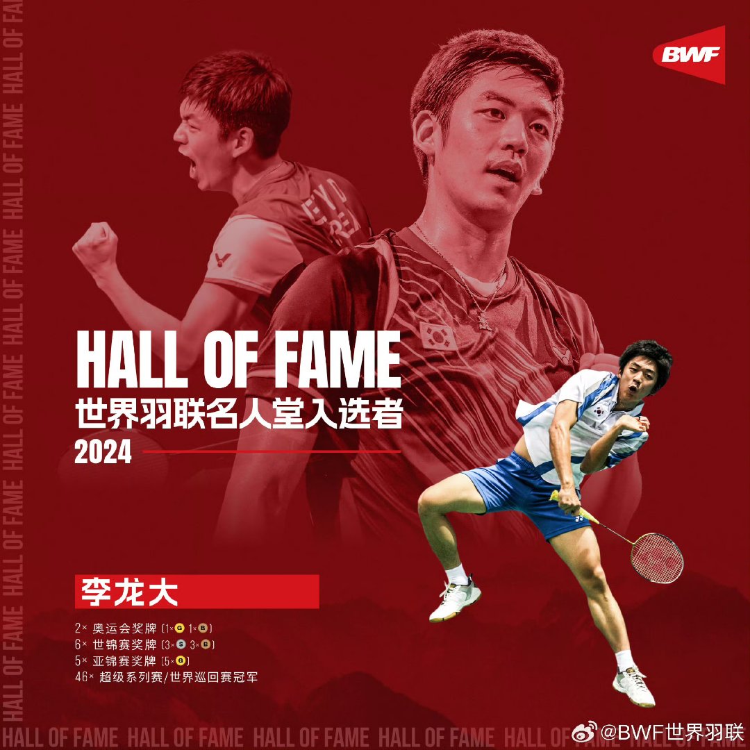 谌龙 李龙大  世界羽联名人堂 入选仪式将在明