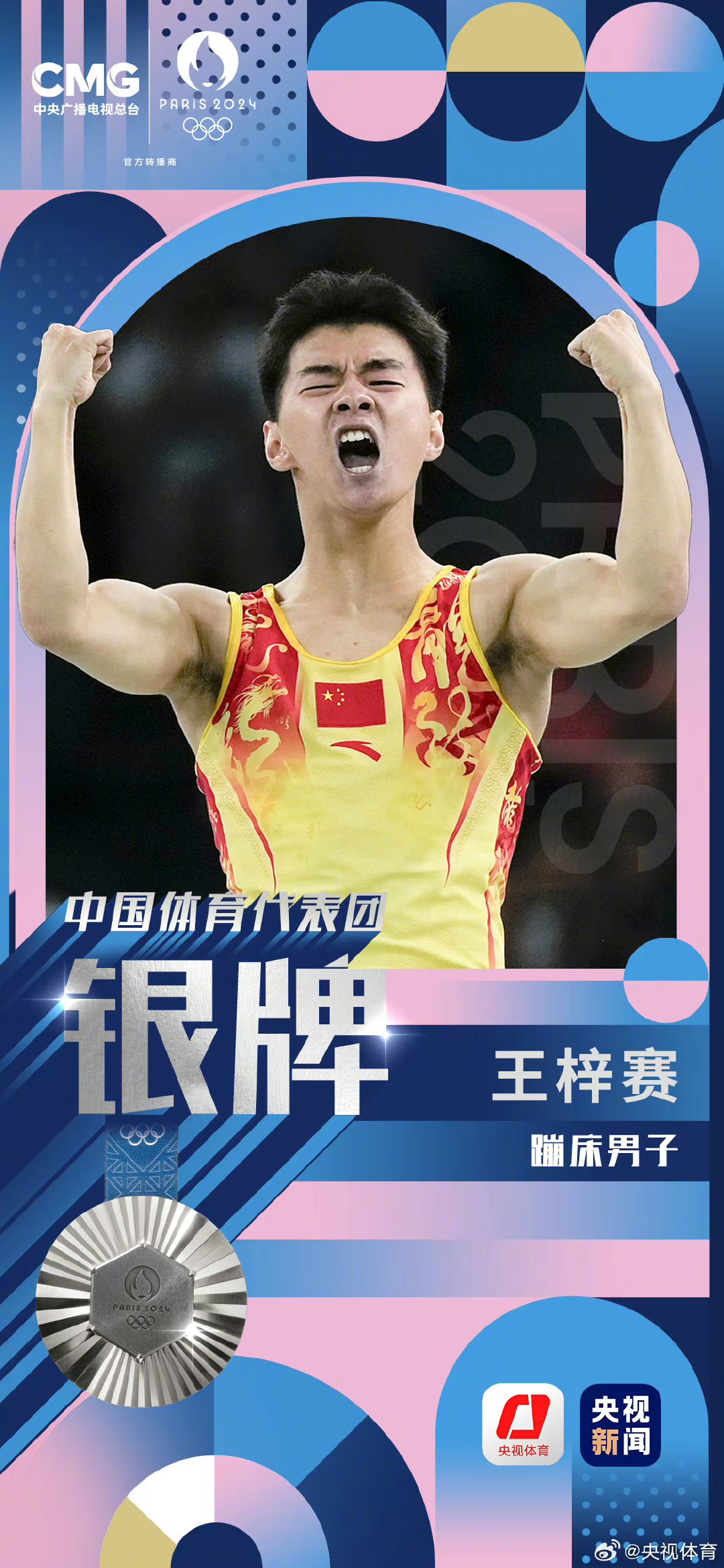 蹦床运动员照片王梓宇石毅凯李梓屹石毅凯蹦床运动员男子蹦床奥运名人