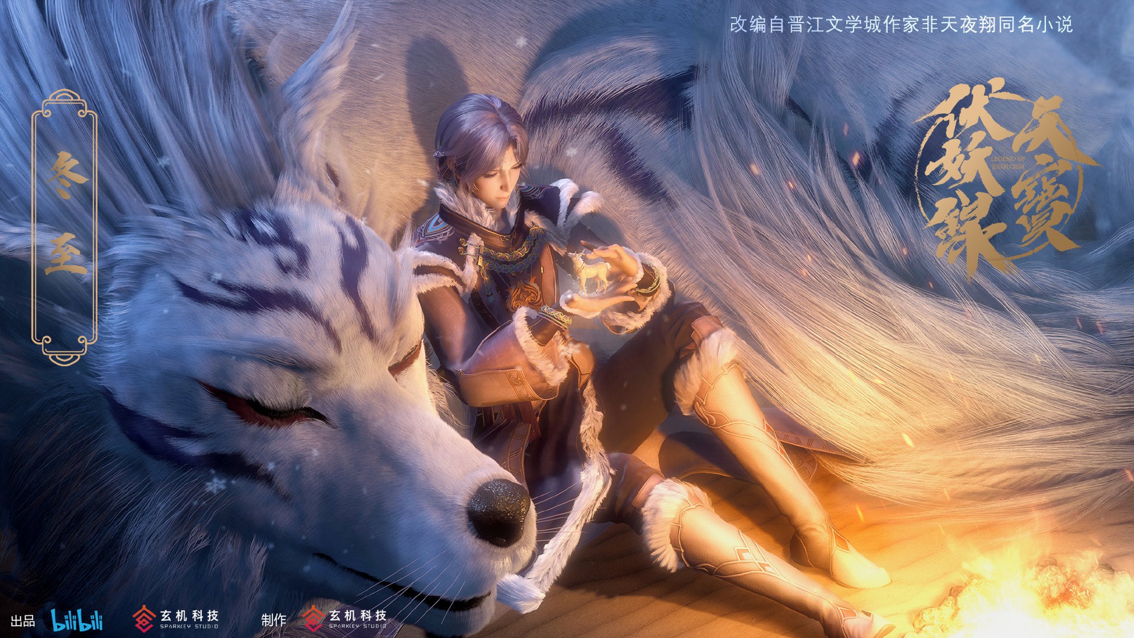 冬至快乐!天宝伏妖录狼鹿壁纸[期待][心] [比心][兔子]