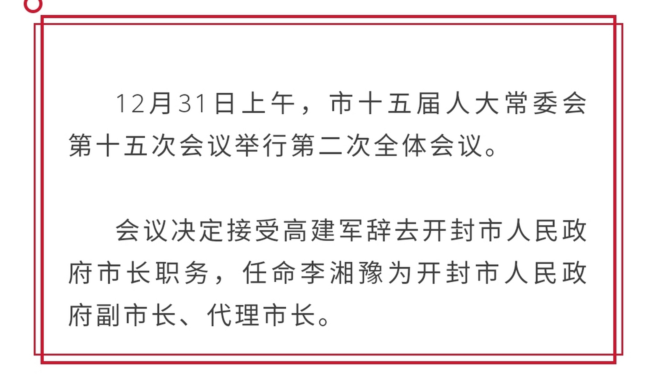 【李湘豫被任命为开封市人民政府副市长,代理市长】