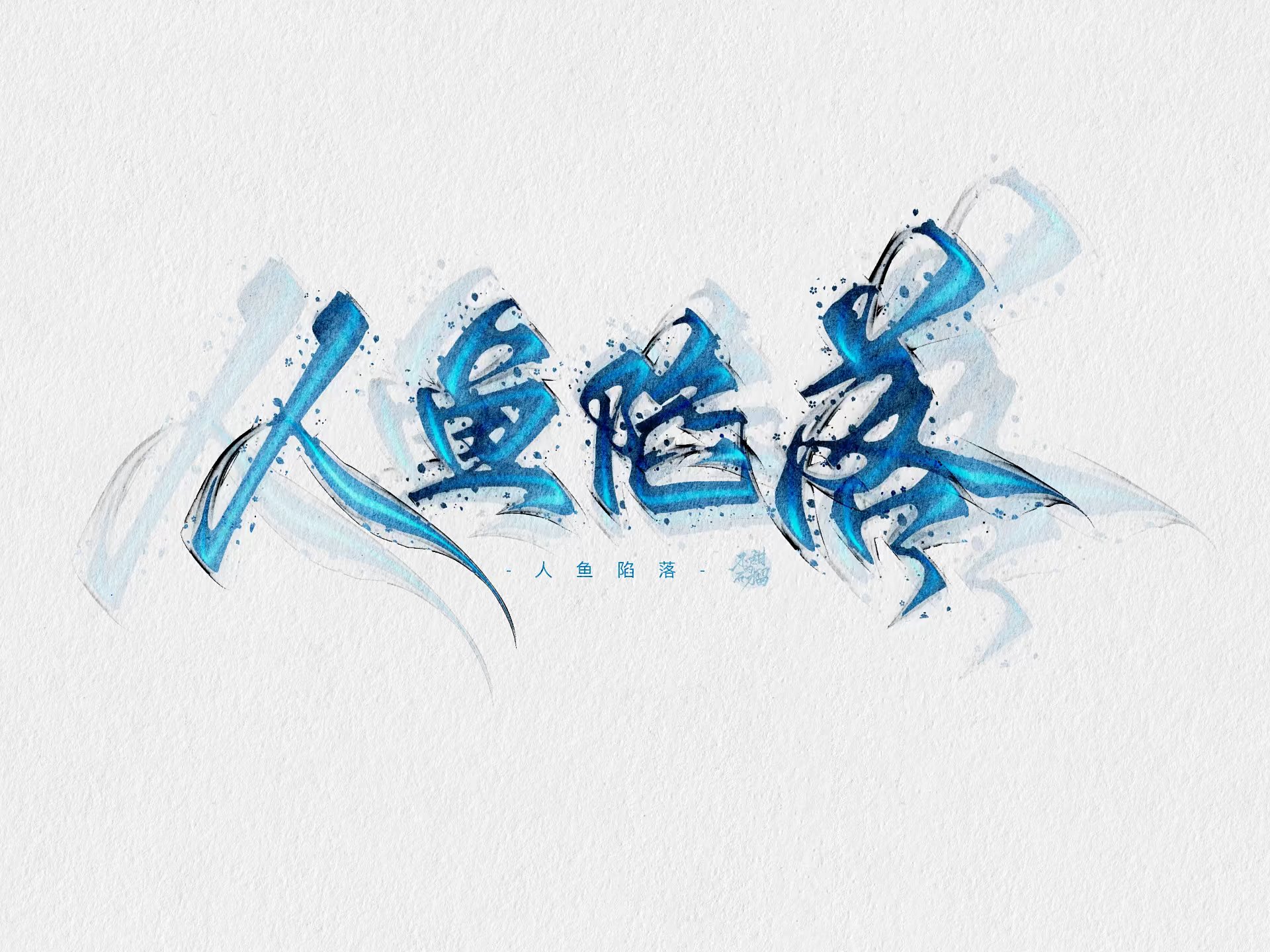 《人鱼陷落》手写背景图