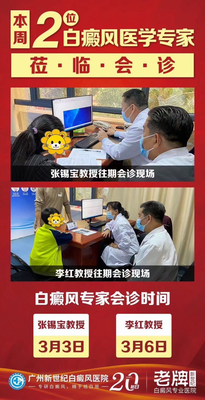广州新世纪白癜风医院:年后第一场会诊来了,张锡宝教授-国家二级教授