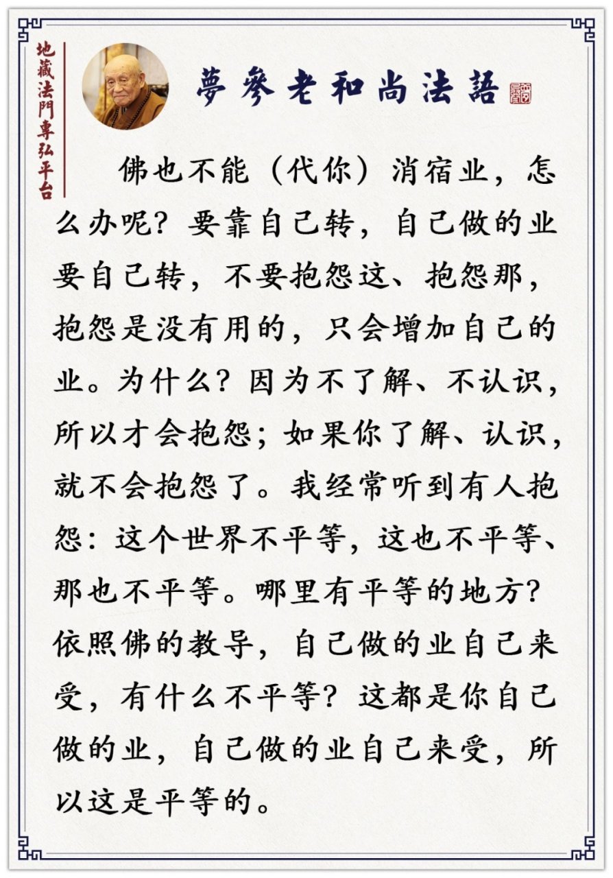 梦参老和尚慈悲开示:我们要做的就是忍辱波罗蜜 我们不论学一门技术