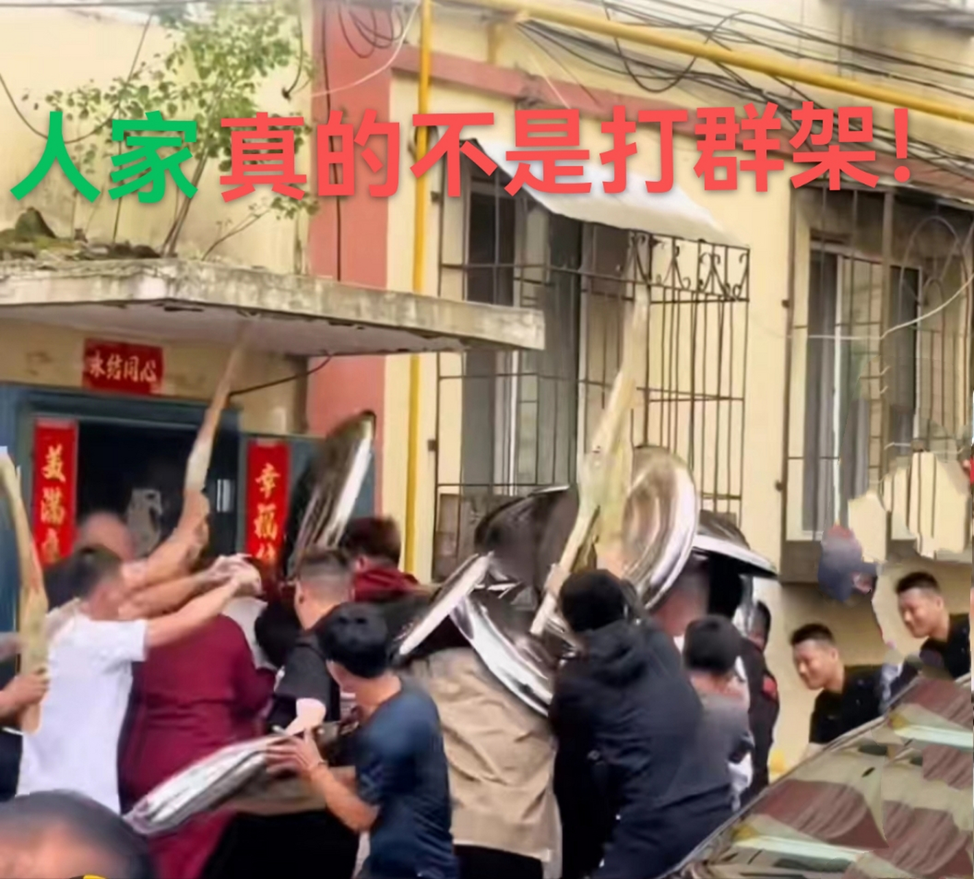 可千万别误会,人家真的不是打群架,这是一种当地的婚礼习俗