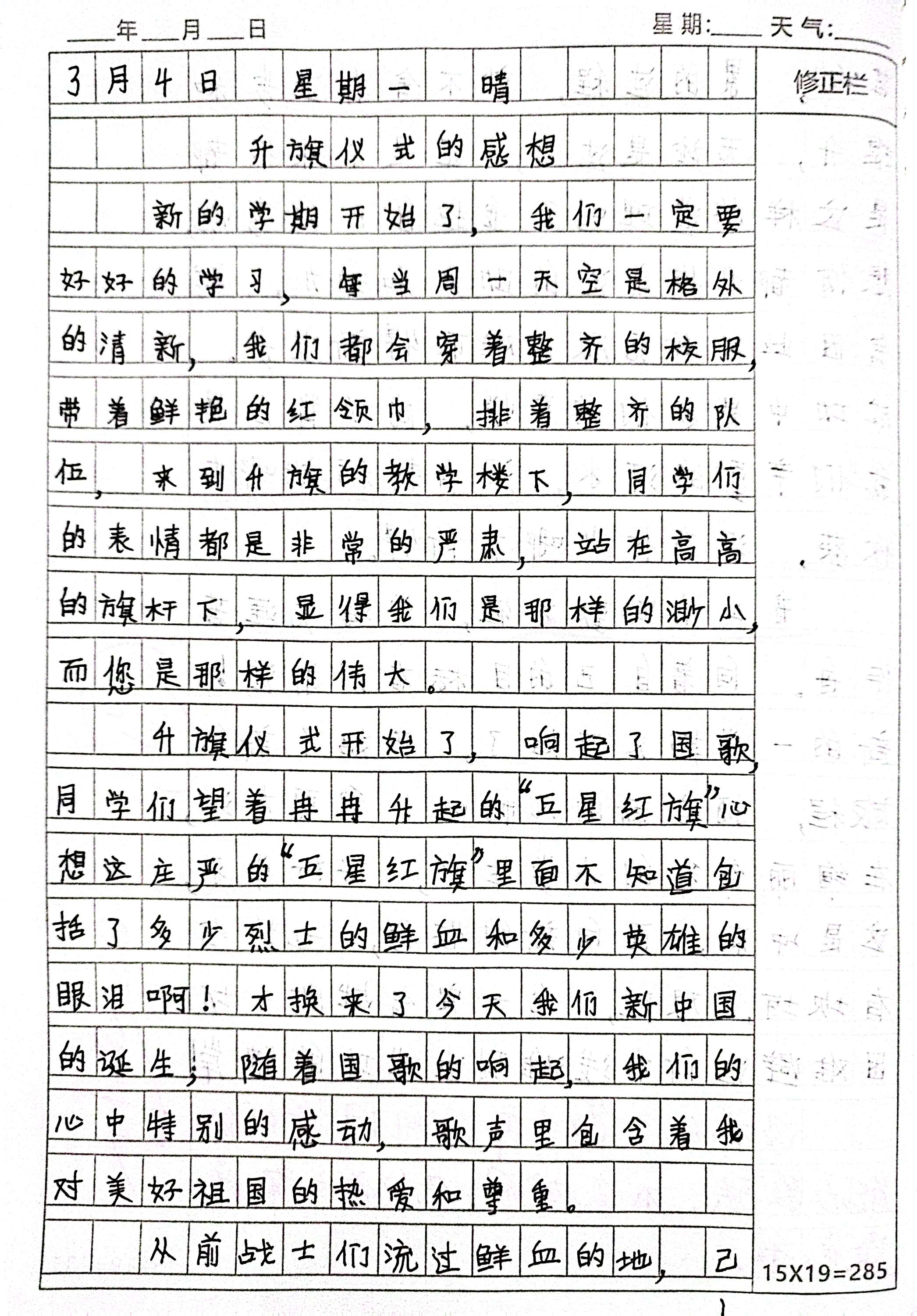 四年级下册,升旗仪式感想日记