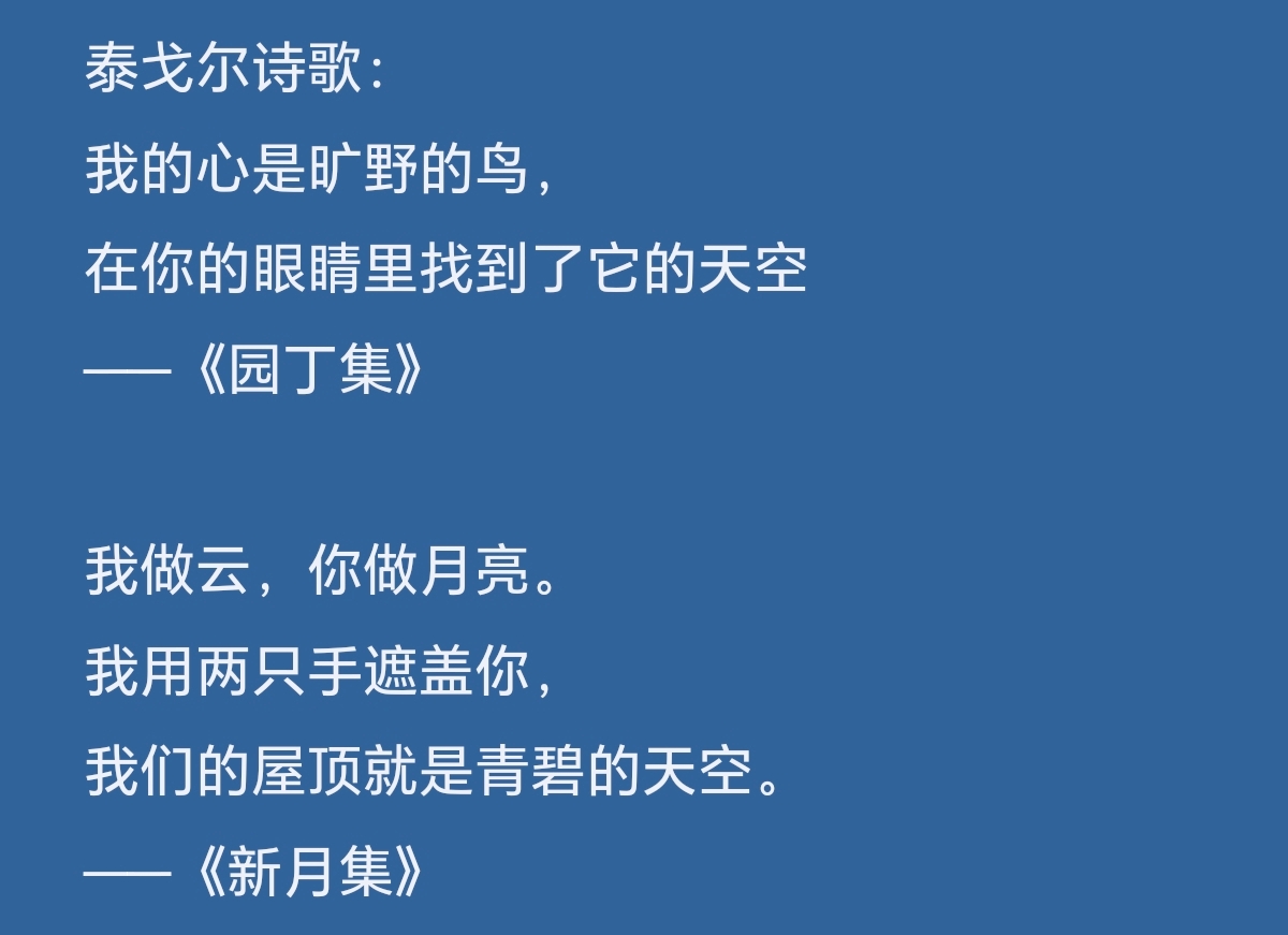 泰戈尔诗歌: 我的心是旷野的鸟, 在你的眼睛里找到了它的天空