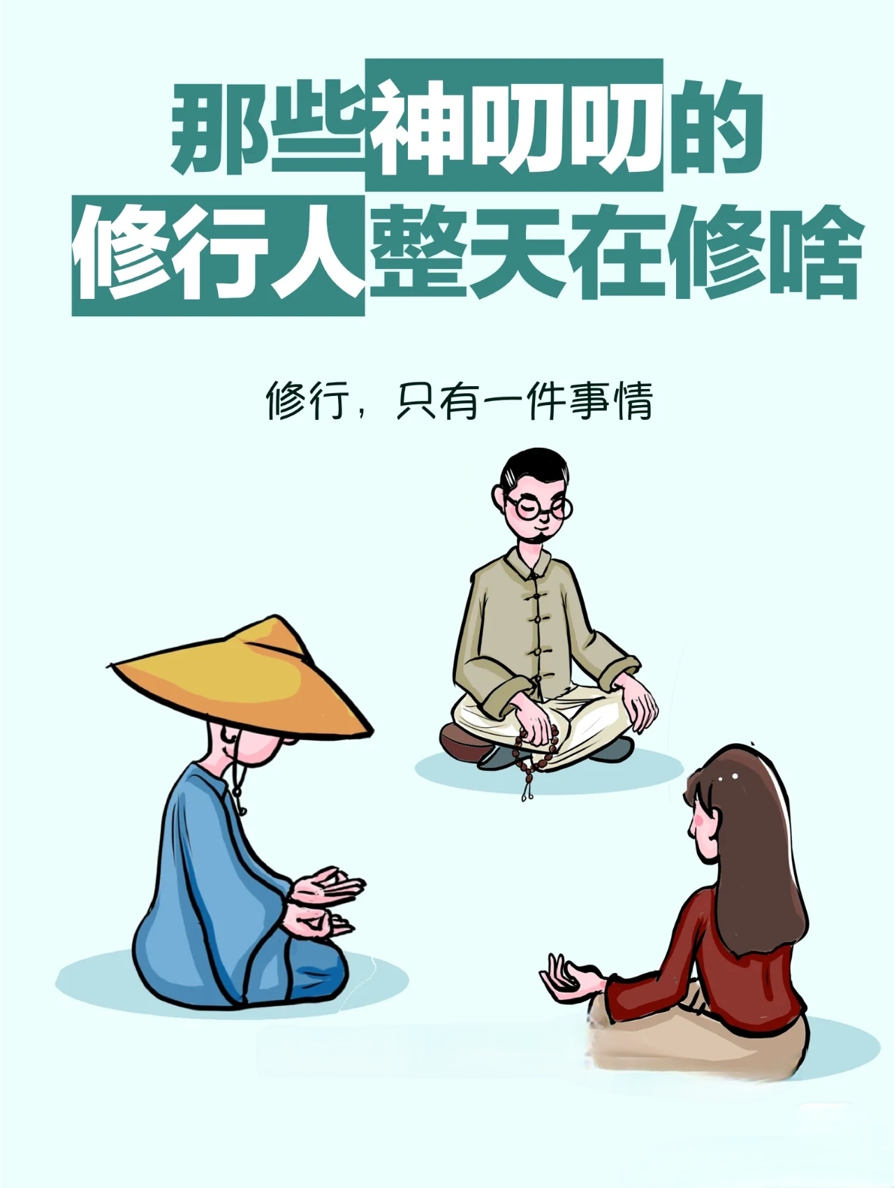 那些shen叨叨的修行人,整天都在修些啥?