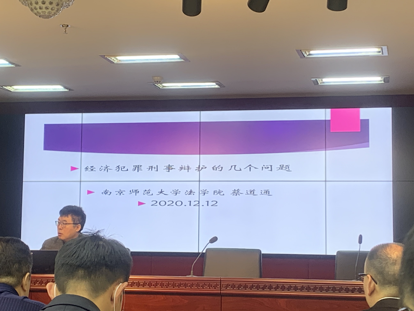 周末听南师大法学院蔡道通教授讲《经济犯罪刑事辩护的几个问题.