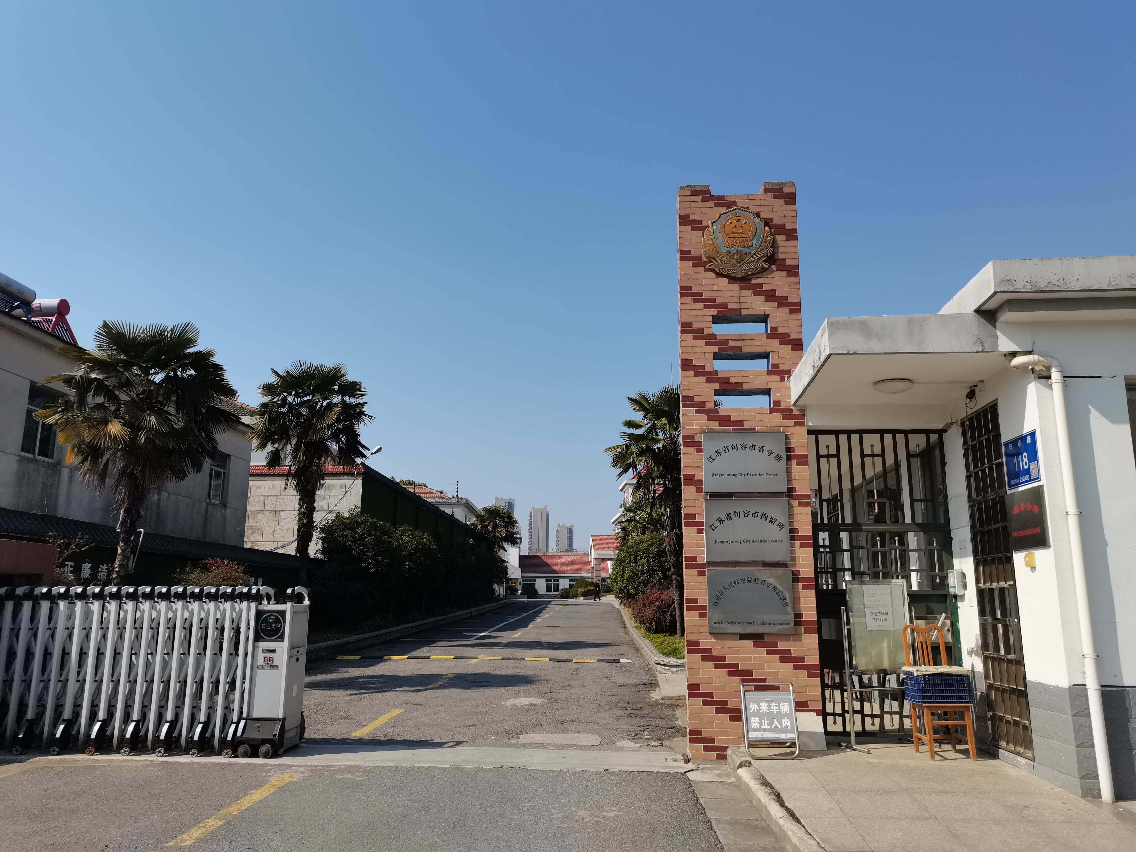 开车到句容市看守所会见当事人.