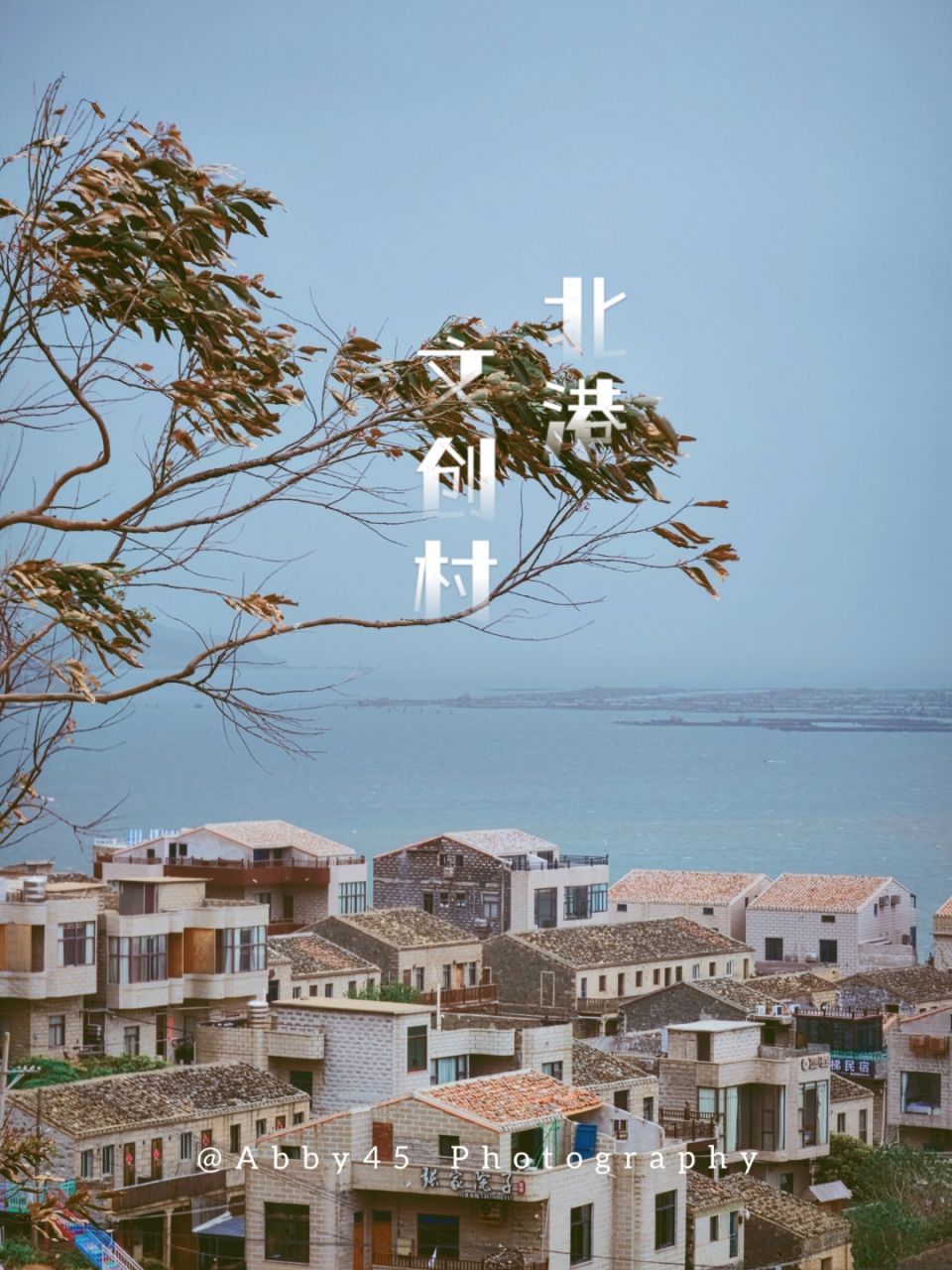 海岛旅行:独具魅力的北港文创村 #星辰大海舒心平潭# 这里是平潭北港