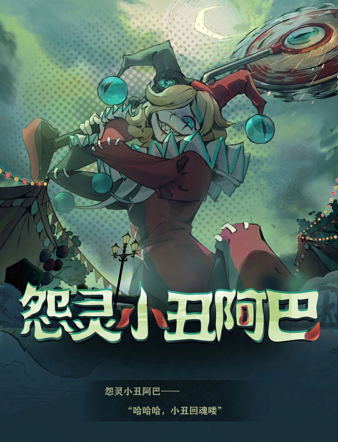 怨灵小丑阿巴图片蛋仔派对小丑阿巴图片逃出惊魂夜背后的故事小丑阿巴