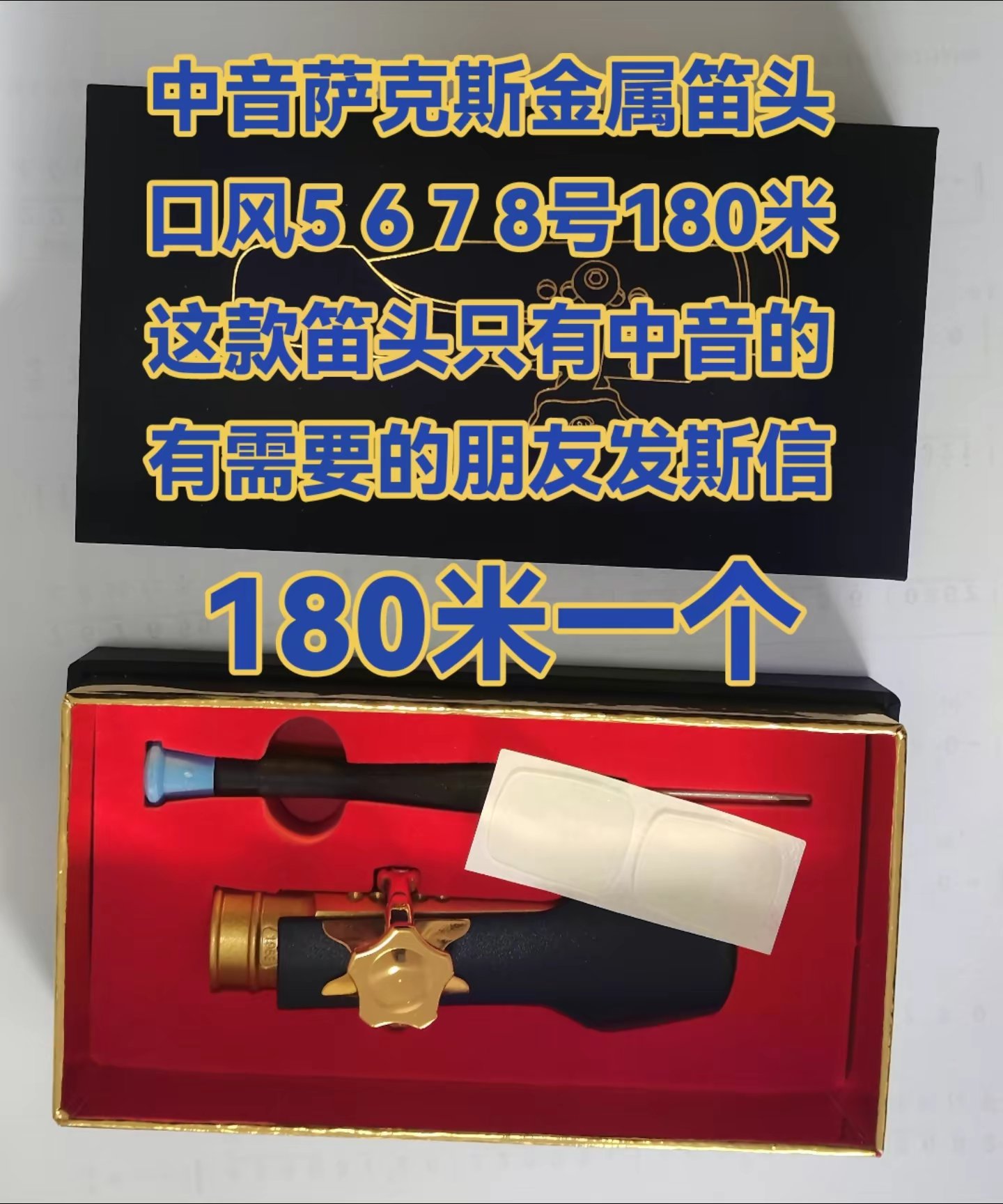 图中是一枚金色的金属笛头,标注"中音萨克斯金属笛头",标注"口风5678