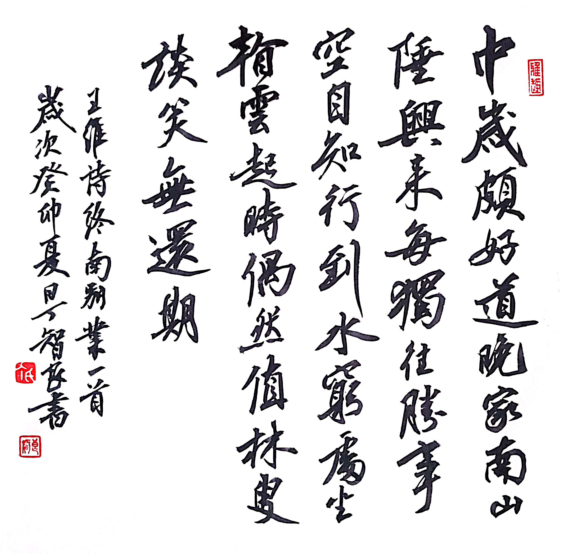 行书唐代王维诗《终南别业》 中岁颇好道,晚家南山陲.