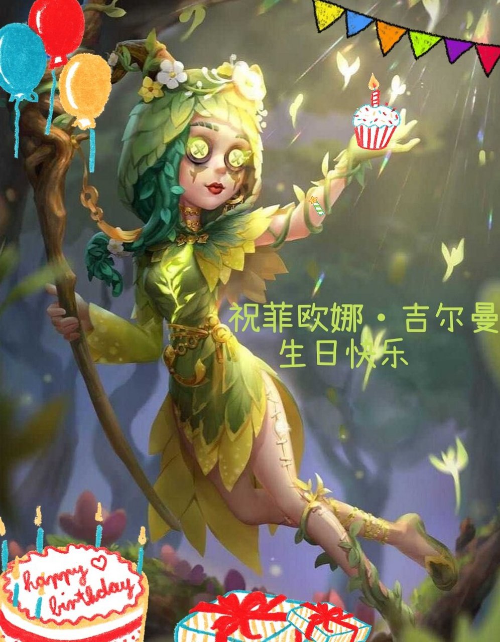 祝菲欧娜·吉尔曼(祭司)生日快乐