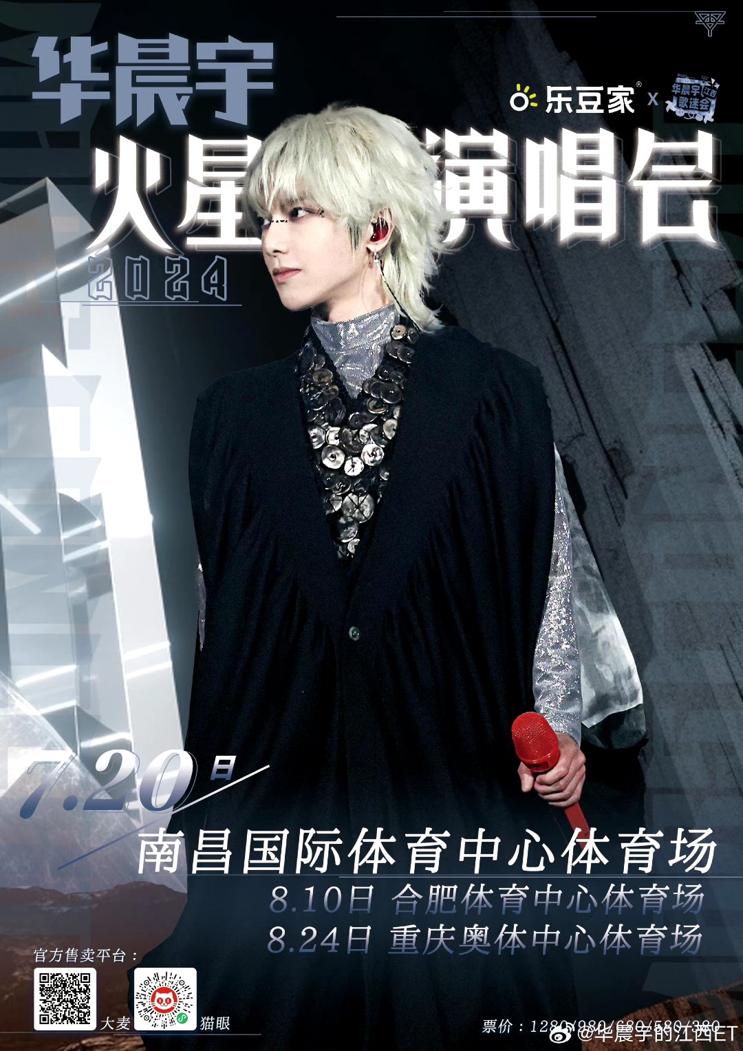 华晨宇最近发布2024年火星演唱会海报 又看到他近期演唱会造型 回头