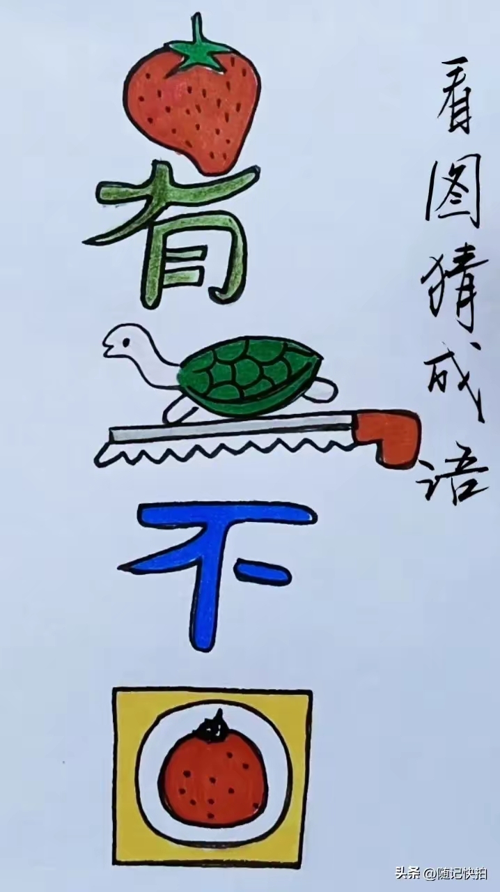 一幅图画猜汉字图片